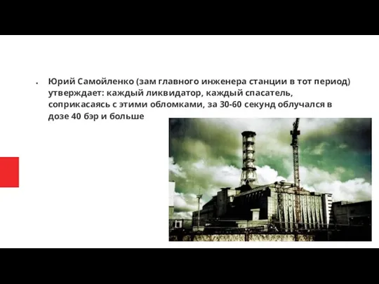 Юрий Самойленко (зам главного инженера станции в тот период) утверждает: