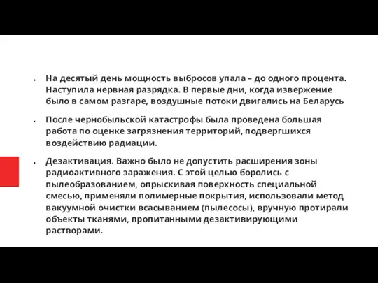 На десятый день мощность выбросов упала – до одного процента.