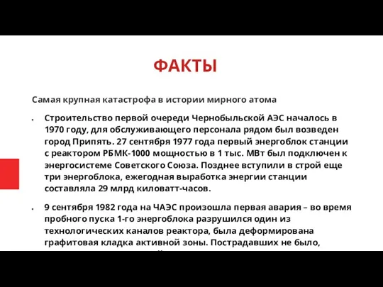 ФАКТЫ Самая крупная катастрофа в истории мирного атома Строительство первой