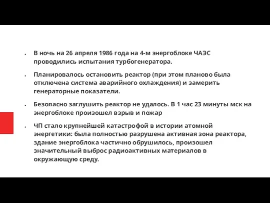 В ночь на 26 апреля 1986 года на 4-м энергоблоке