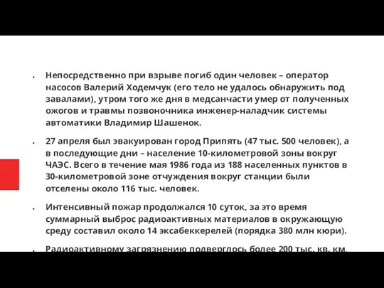 Непосредственно при взрыве погиб один человек – оператор насосов Валерий