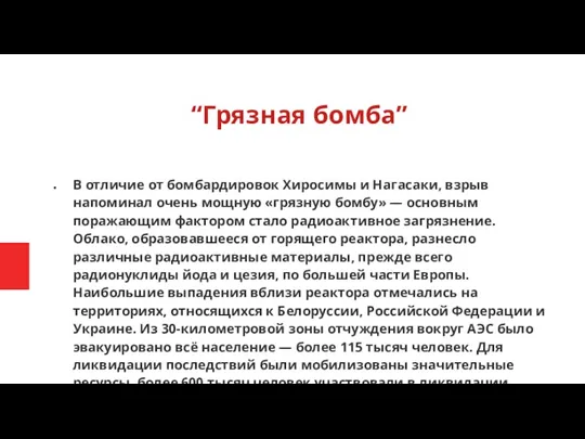 “Грязная бомба” В отличие от бомбардировок Хиросимы и Нагасаки, взрыв