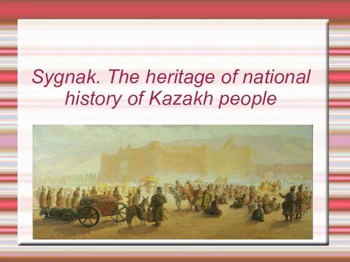 Sygnak. The heritage of national history of Kazakh people