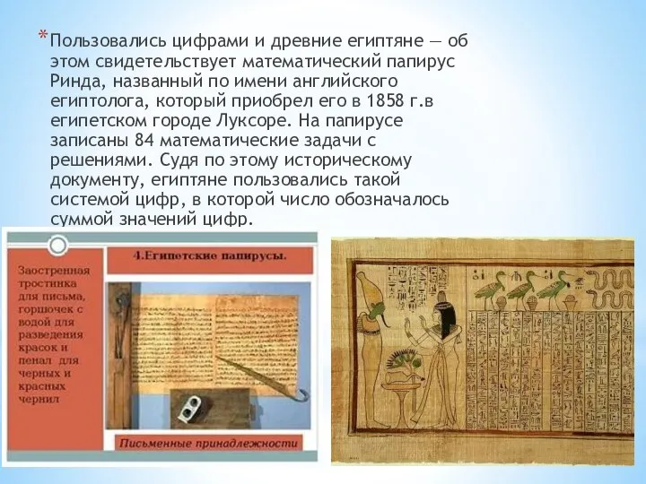 Пользовались цифрами и древние египтяне — об этом свидетельствует математический