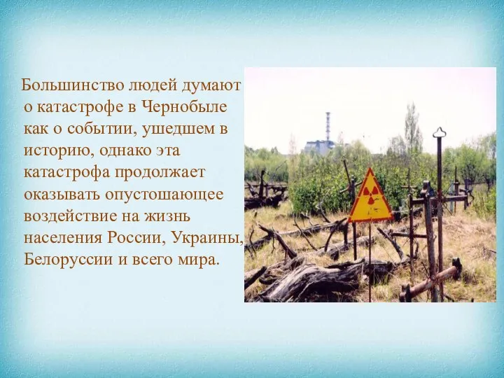 Большинство людей думают о катастрофе в Чернобыле как о событии, ушедшем в историю,