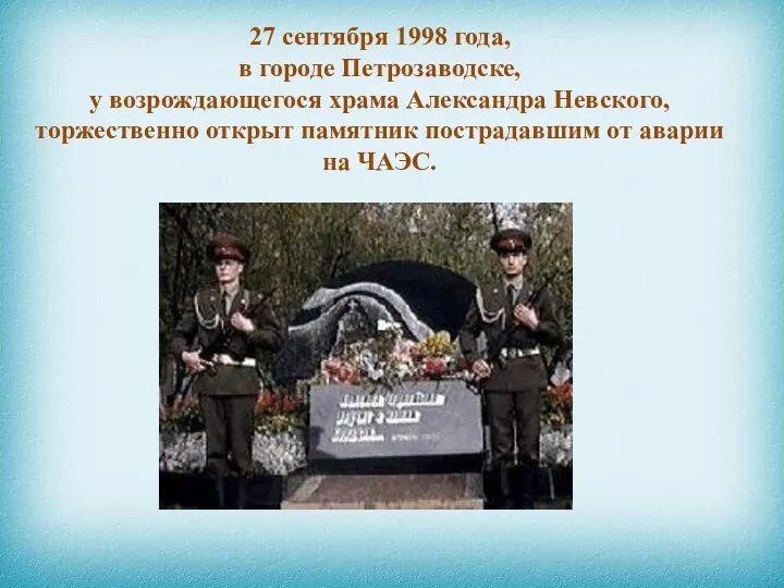 27 сентября 1998 года, в городе Петрозаводске, у возрождающегося храма Александра Невского, торжественно