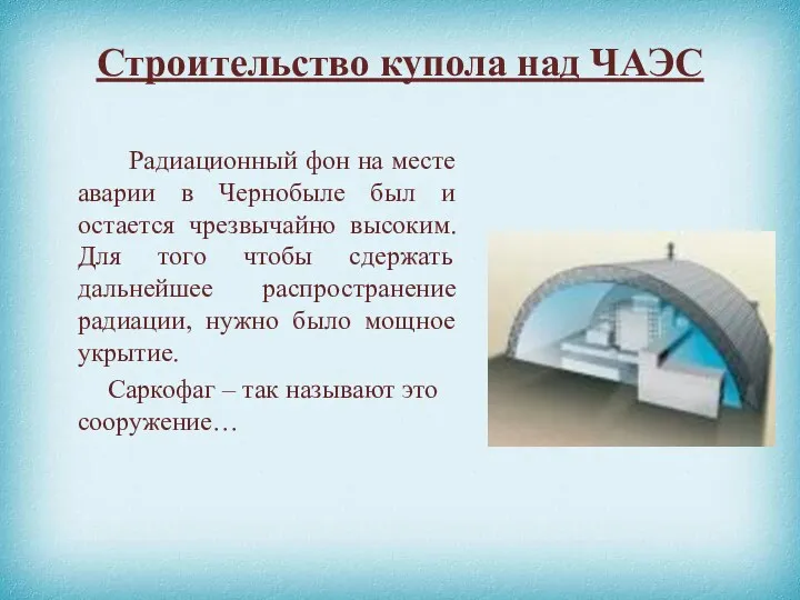 Строительство купола над ЧАЭС Радиационный фон на месте аварии в Чернобыле был и