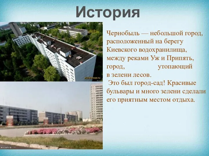 Чернобыль — небольшой город, расположенный на берегу Киевского водохранилища, между реками Уж и
