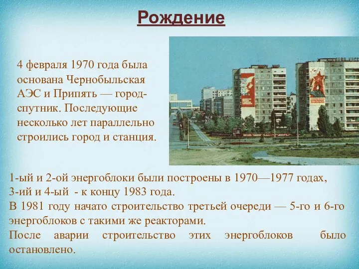 Рождение 4 февраля 1970 года была основана Чернобыльская АЭС и Припять — город-спутник.