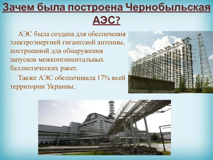 Зачем была построена Чернобыльская АЭС? АЭС была создана для обеспечения электроэнергией гигантской антенны,