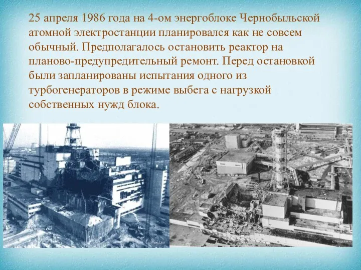 25 апреля 1986 года на 4-ом энергоблоке Чернобыльской атомной электростанции планировался как не