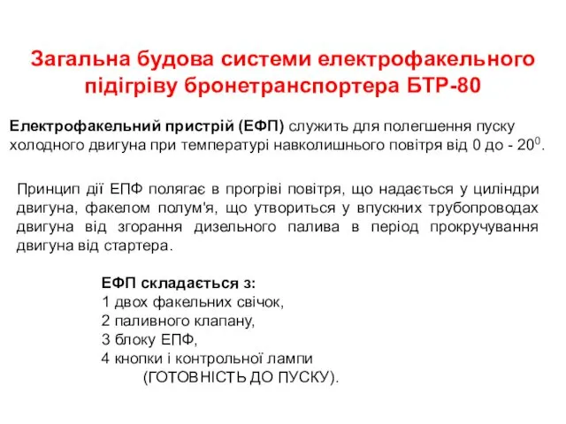 Загальна будова системи електрофакельного підігріву бронетранспортера БТР-80 Електрофакельний пристрій (ЕФП)
