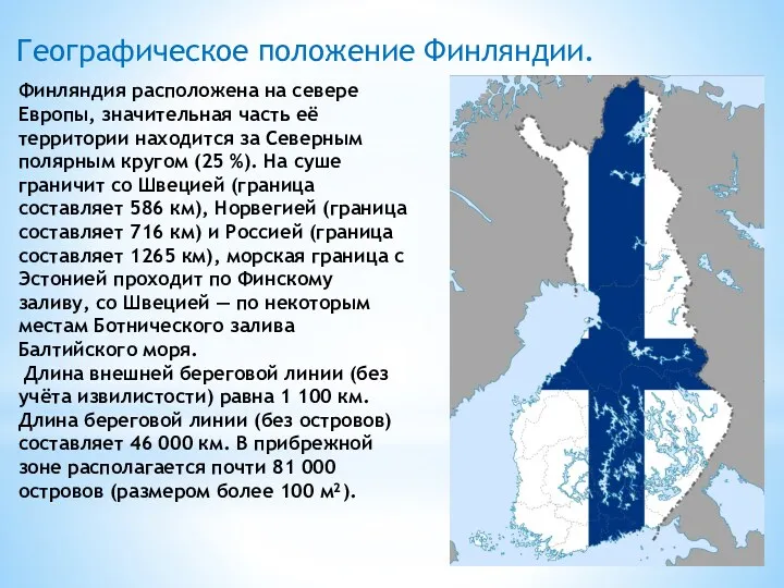 Географическое положение Финляндии. Финляндия расположена на севере Европы, значительная часть