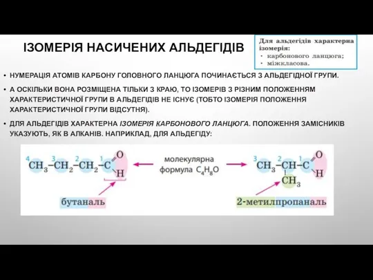 ІЗОМЕРІЯ НАСИЧЕНИХ АЛЬДЕГІДІВ НУМЕРАЦІЯ АТОМІВ КАРБОНУ ГОЛОВНОГО ЛАНЦЮГА ПОЧИНАЄТЬСЯ З