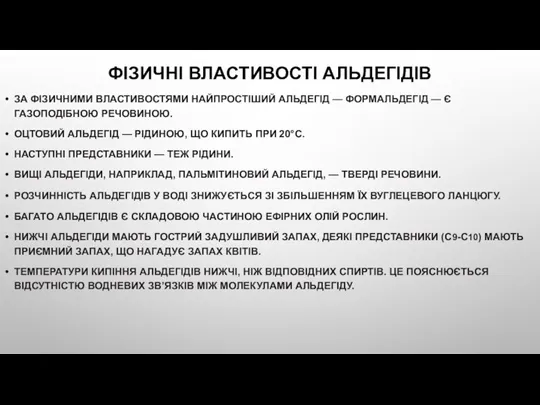 ФІЗИЧНІ ВЛАСТИВОСТІ АЛЬДЕГІДІВ ЗА ФІЗИЧНИМИ ВЛАСТИВОСТЯМИ НАЙПРОСТІШИЙ АЛЬДЕГІД — ФОРМАЛЬДЕГІД