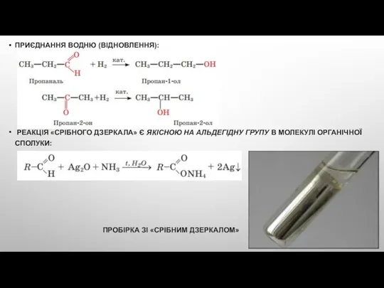 ПРИЄДНАННЯ ВОДНЮ (ВІДНОВЛЕННЯ): РЕАКЦІЯ «СРІБНОГО ДЗЕРКАЛА» Є ЯКІСНОЮ НА АЛЬДЕГІДНУ