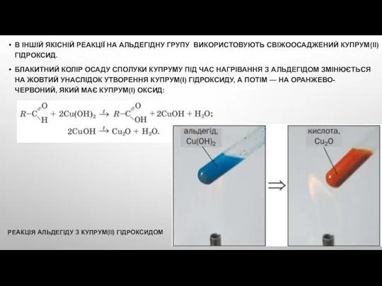 В ІНШІЙ ЯКІСНІЙ РЕАКЦІЇ НА АЛЬДЕГІДНУ ГРУПУ ВИКОРИСТОВУЮТЬ СВІЖООСАДЖЕНИЙ КУПРУМ(ІІ)