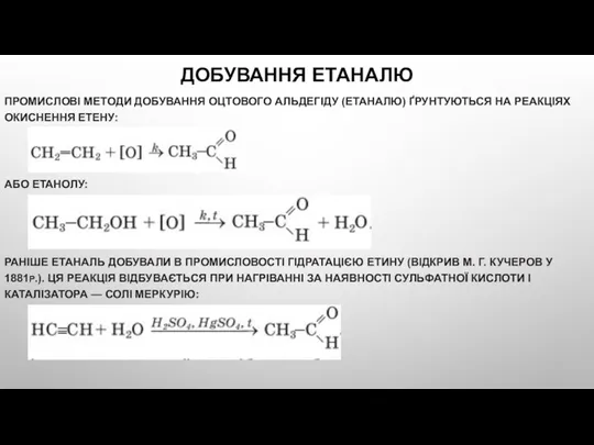 ДОБУВАННЯ ЕТАНАЛЮ ПРОМИСЛОВІ МЕТОДИ ДОБУВАННЯ ОЦТОВОГО АЛЬДЕГІДУ (ЕТАНАЛЮ) ҐРУНТУЮТЬСЯ НА