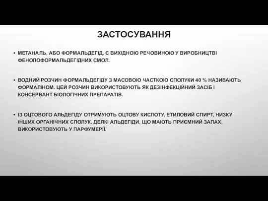 ЗАСТОСУВАННЯ МЕТАНАЛЬ, АБО ФОРМАЛЬДЕГІД, Є ВИХІДНОЮ РЕЧОВИНОЮ У ВИРОБНИЦТВІ ФЕНОЛОФОРМАЛЬДЕГІДНИХ