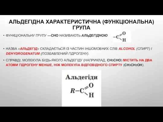 АЛЬДЕГІДНА ХАРАКТЕРИСТИЧНА (ФУНКЦІОНАЛЬНА) ГРУПА ФУНКЦІОНАЛЬНУ ГРУПУ —СНО НАЗИВАЮТЬ АЛЬДЕГІДНОЮ НАЗВА