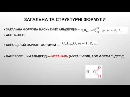 ЗАГАЛЬНА ТА СТРУКТУРНІ ФОРМУЛИ ЗАГАЛЬНА ФОРМУЛА НАСИЧЕНИХ АЛЬДЕГІДІВ — АБО