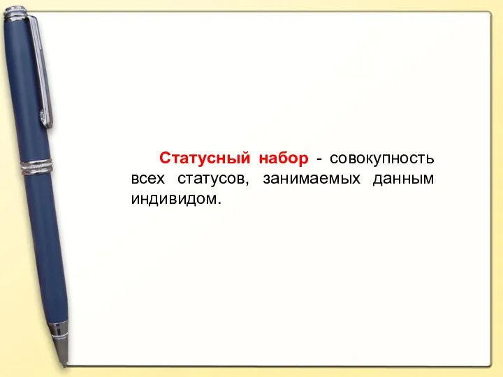 Статусный набор - совокупность всех статусов, занимаемых данным индивидом.