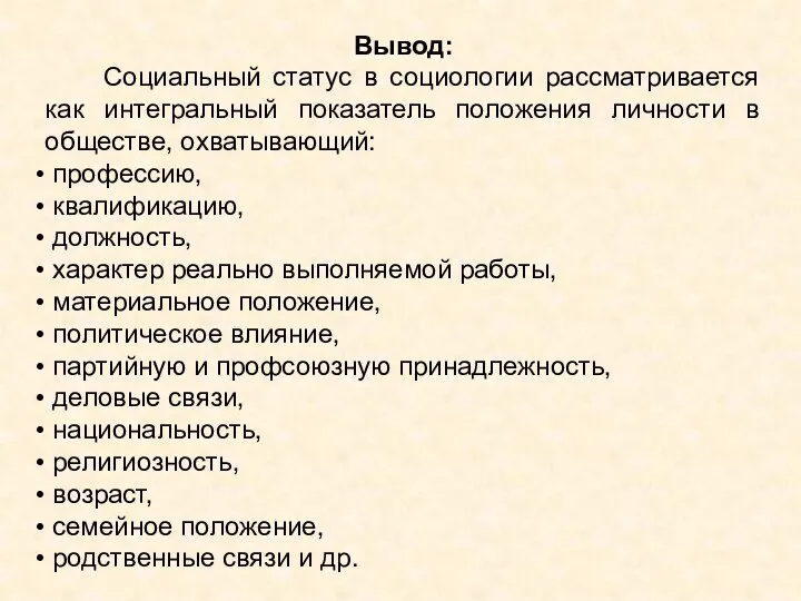 Вывод: Социальный статус в социологии рассматривается как интегральный показатель положения