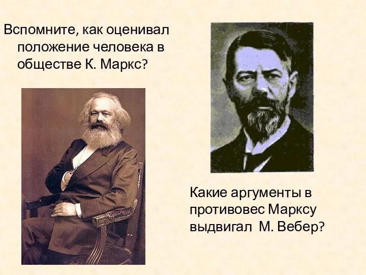 Вспомните, как оценивал положение человека в обществе К. Маркс? Какие