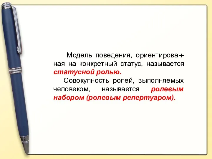 Модель поведения, ориентирован-ная на конкретный статус, называется статусной ролью. Совокупность