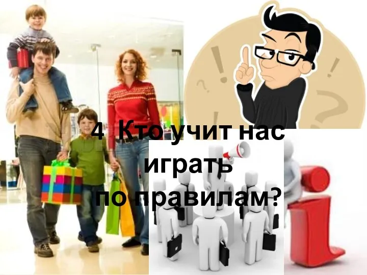 4 Кто учит нас играть по правилам?