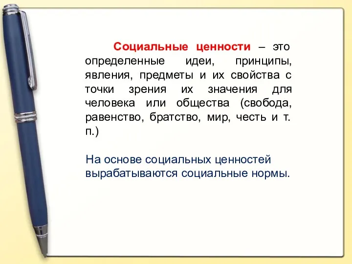 Социальные ценности – это определенные идеи, принципы, явления, предметы и