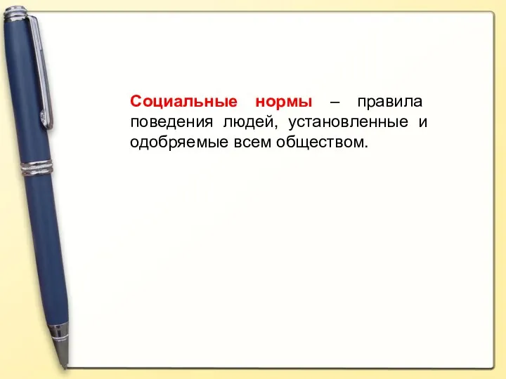 Социальные нормы – правила поведения людей, установленные и одобряемые всем обществом.