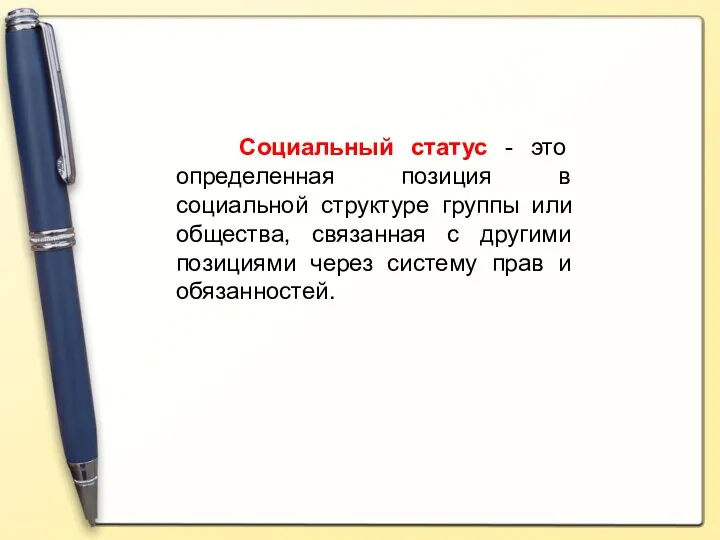 Социальный статус - это определенная позиция в социальной структуре группы