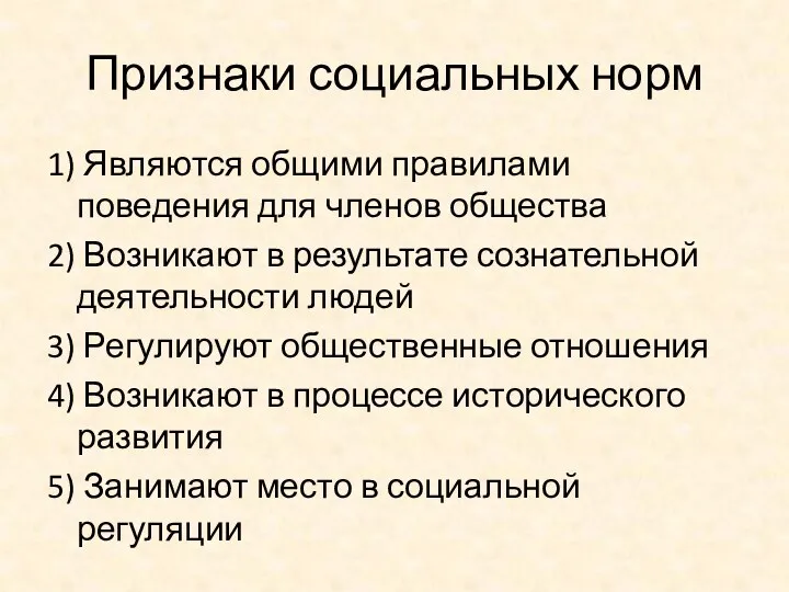 Признаки социальных норм 1) Являются общими правилами поведения для членов