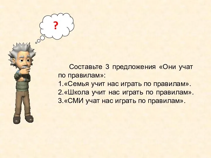 Составьте 3 предложения «Они учат по правилам»: 1.«Семья учит нас