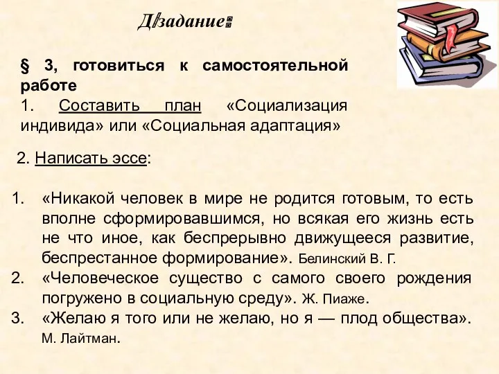 Д/задание: § 3, готовиться к самостоятельной работе 1. Составить план