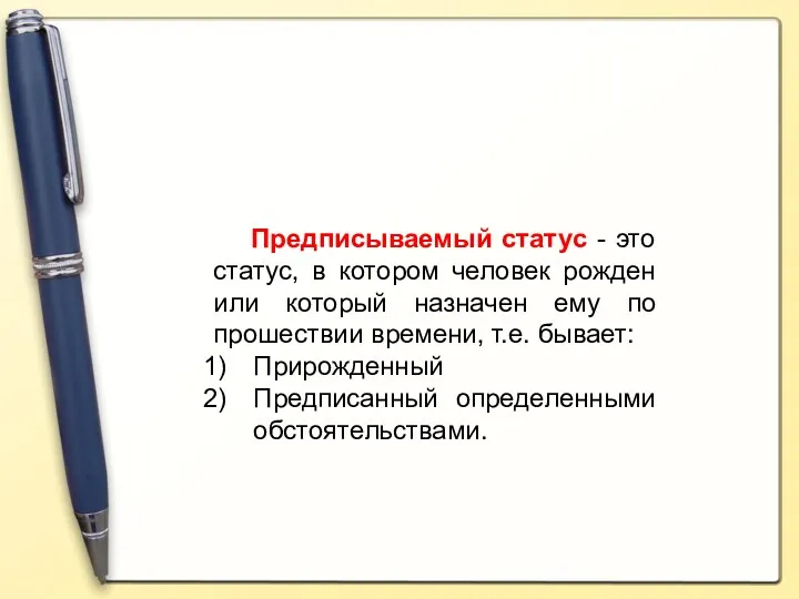 Предписываемый статус - это статус, в котором человек рожден или