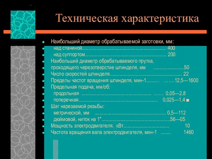 Техническая характеристика Наибольший диаметр обрабатываемой заготовки, мм: над станиной.................................................................. 400