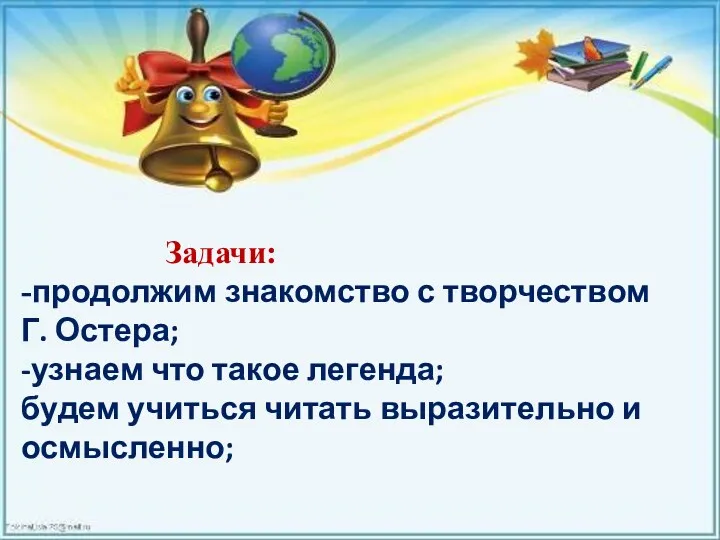 Задачи: -продолжим знакомство с творчеством Г. Остера; -узнаем что такое