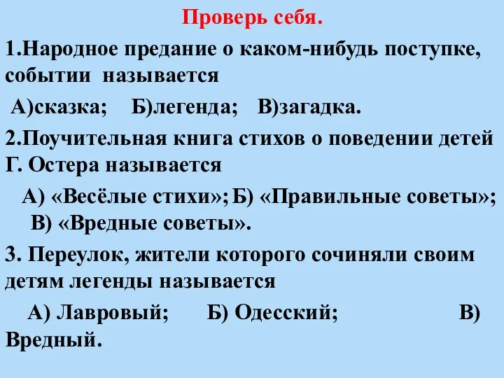 Проверь себя. 1.Народное предание о каком-нибудь поступке, событии называется А)сказка;