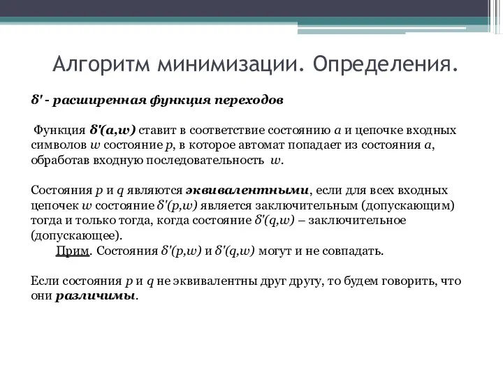 Алгоритм минимизации. Определения. δ' - расширенная функция переходов Функция δ'(a,w)