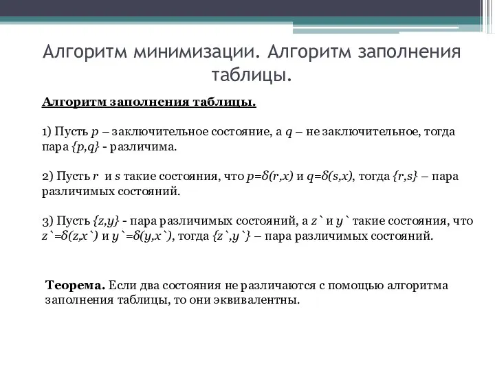 Алгоритм минимизации. Алгоритм заполнения таблицы. Алгоритм заполнения таблицы. 1) Пусть