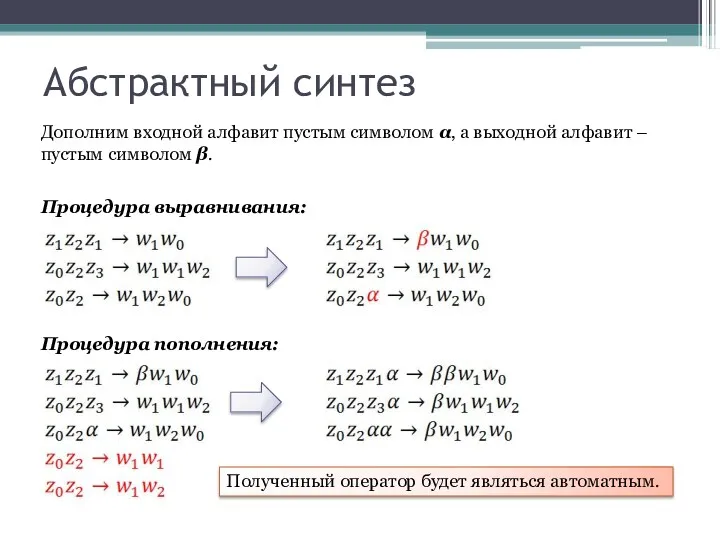 Абстрактный синтез Процедура выравнивания: Дополним входной алфавит пустым символом α,