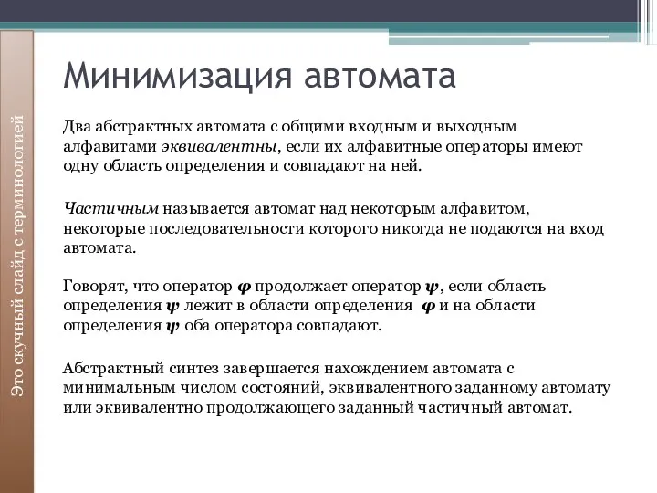 Минимизация автомата Это скучный слайд с терминологией Два абстрактных автомата