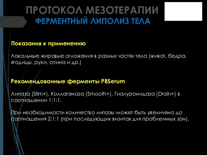 ПРОТОКОЛ МЕЗОТЕРАПИИ ФЕРМЕНТНЫЙ ЛИПОЛИЗ ТЕЛА Показания к применению Локальные жировые