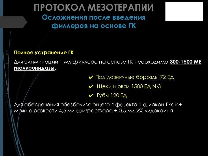 ПРОТОКОЛ МЕЗОТЕРАПИИ Осложнения после введения филлеров на основе ГК Полное