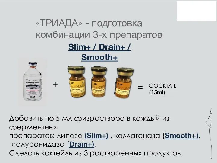 «ТРИАДА» - подготовка комбинации 3-х препаратов Добавить по 5 мл
