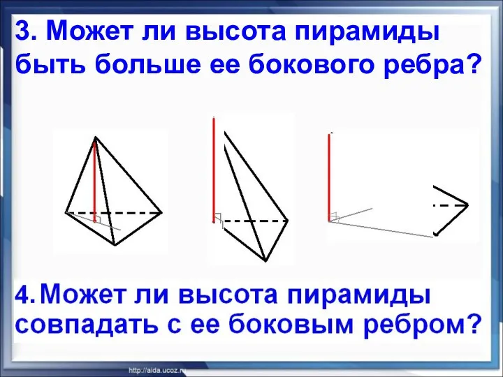 3. Может ли высота пирамиды быть больше ее бокового ребра?