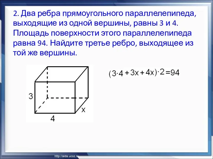 2. Два ребра прямоугольного параллелепипеда, выходящие из одной вершины, равны 3 и 4.