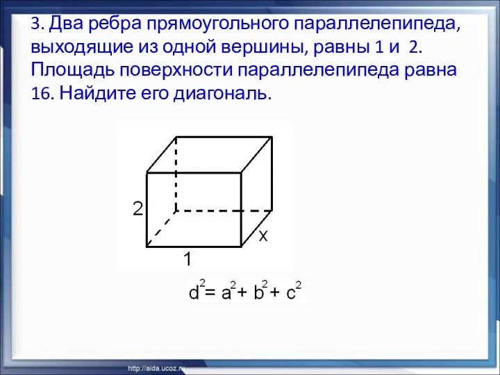 3. Два ребра прямоугольного параллелепипеда, выходящие из одной вершины, равны 1 и 2.